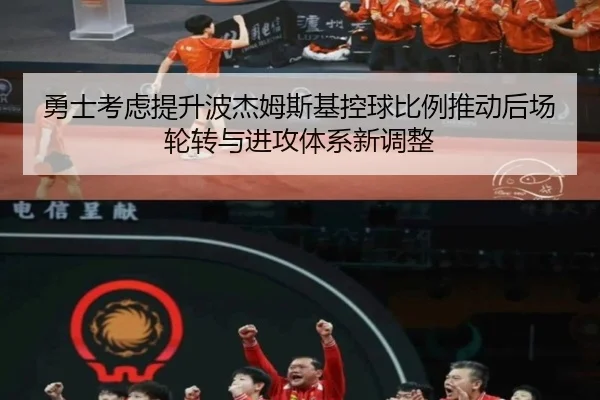 勇士考虑提升波杰姆斯基控球比例推动后场轮转与进攻体系新调整