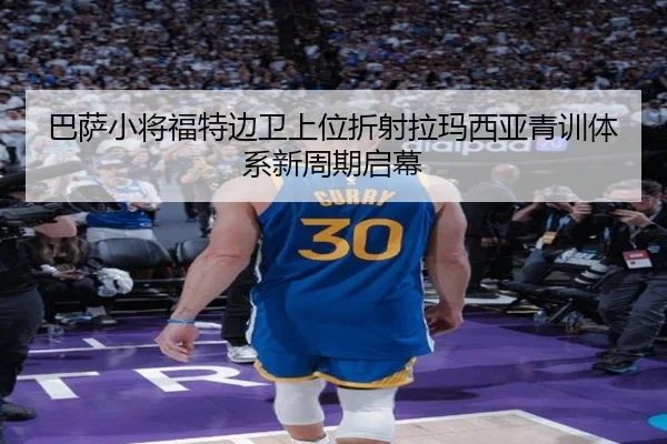 巴萨小将福特边卫上位折射拉玛西亚青训体系新周期启幕