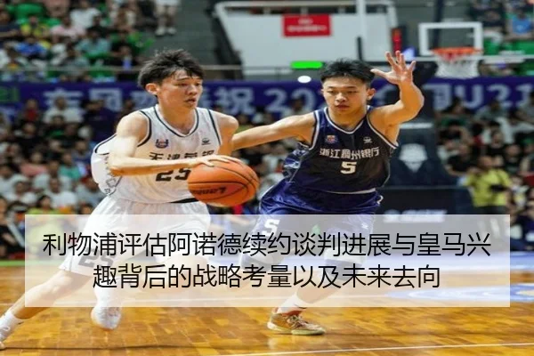 利物浦评估阿诺德续约谈判进展与皇马兴趣背后的战略考量以及未来去向