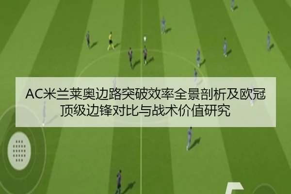 AC米兰莱奥边路突破效率全景剖析及欧冠顶级边锋对比与战术价值研究