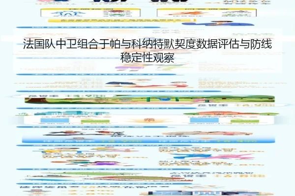 法国队中卫组合于帕与科纳特默契度数据评估与防线稳定性观察
