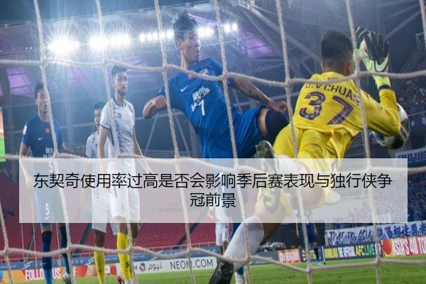 东契奇使用率过高是否会影响季后赛表现与独行侠争冠前景