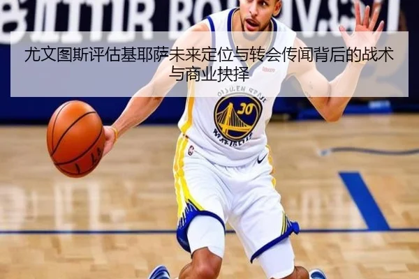 尤文图斯评估基耶萨未来定位与转会传闻背后的战术与商业抉择