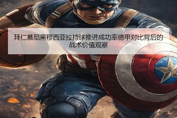 拜仁慕尼黑穆西亚拉持球推进成功率德甲对比背后的战术价值观察