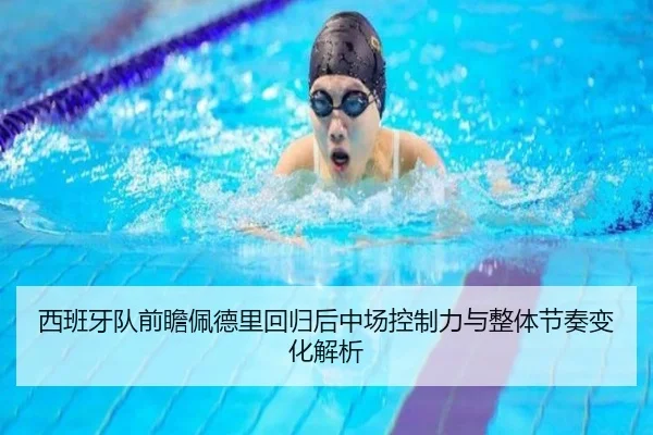 西班牙队前瞻佩德里回归后中场控制力与整体节奏变化解析