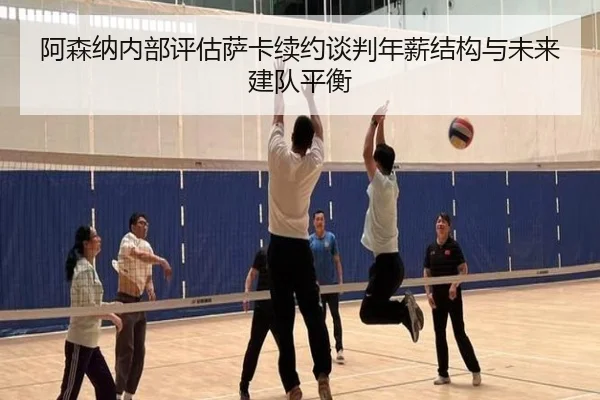 阿森纳内部评估萨卡续约谈判年薪结构与未来建队平衡