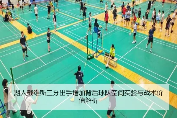 湖人戴维斯三分出手增加背后球队空间实验与战术价值解析