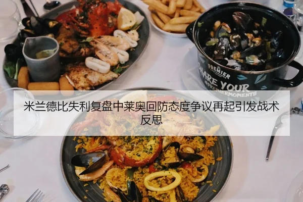 米兰德比失利复盘中莱奥回防态度争议再起引发战术反思