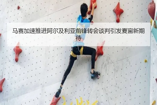 马赛加速推进阿尔及利亚前锋转会谈判引发夏窗新期待