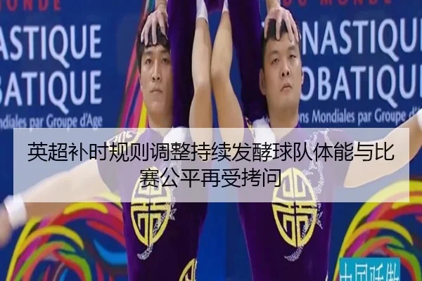 英超补时规则调整持续发酵球队体能与比赛公平再受拷问