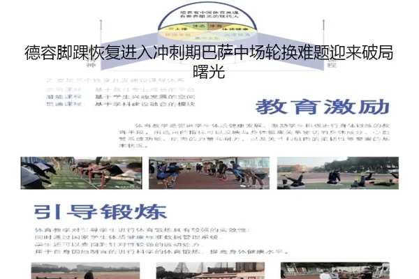 德容脚踝恢复进入冲刺期巴萨中场轮换难题迎来破局曙光